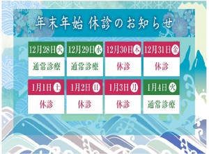 年末年始休診